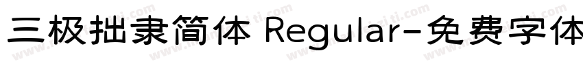 三极拙隶简体 Regular字体转换